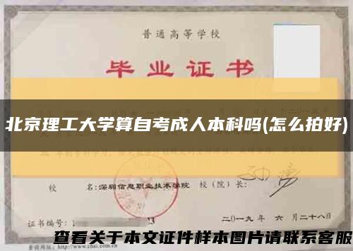 北京理工大學算自考成人本科嗎(怎么拍好)縮略圖