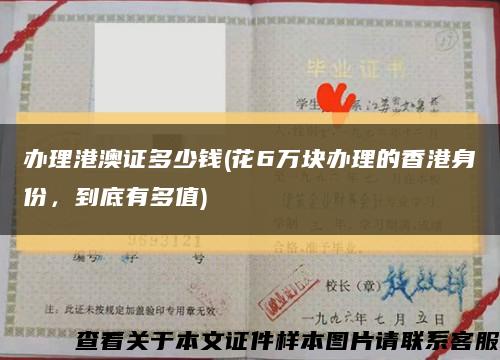 辦理港澳證多少錢(花6萬塊辦理的香港身份，到底有多值)縮略圖