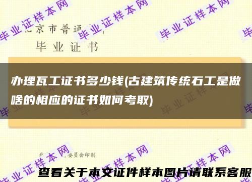 辦理瓦工證書多少錢(古建筑傳統石工是做啥的相應的證書如何考取)縮略圖
