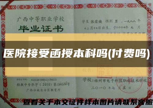 醫院接受函授本科嗎(付費嗎)縮略圖