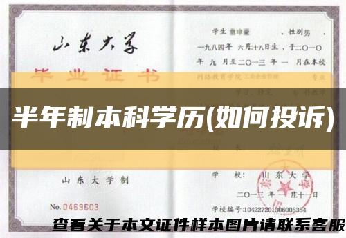 半年制本科學歷(如何投訴)縮略圖