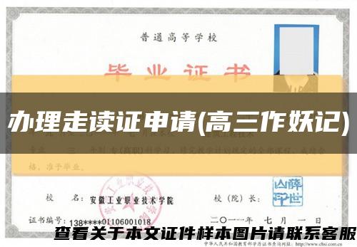 辦理走讀證申請(高三作妖記)縮略圖