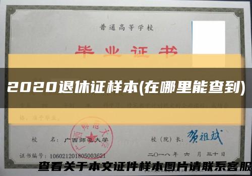 2020退休證樣本(在哪里能查到)縮略圖