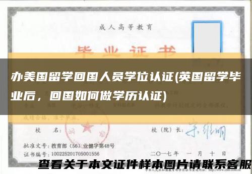 辦美國留學回國人員學位認證(英國留學畢業后，回國如何做學歷認證)縮略圖