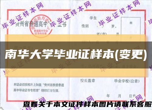 南華大學畢業證樣本(變更)縮略圖