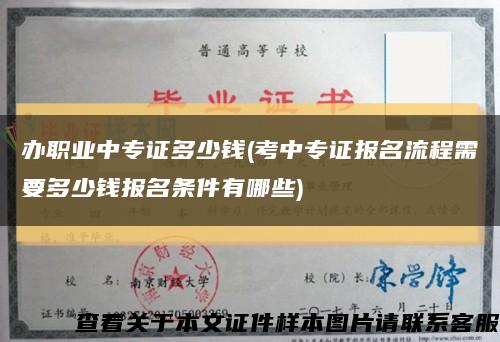 辦職業中專證多少錢(考中專證報名流程需要多少錢報名條件有哪些)縮略圖