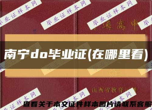 南寧do畢業證(在哪里看)縮略圖