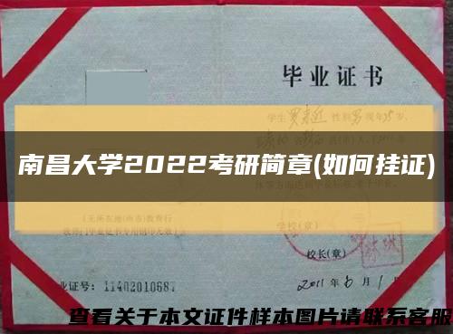 南昌大學2022考研簡章(如何掛證)縮略圖