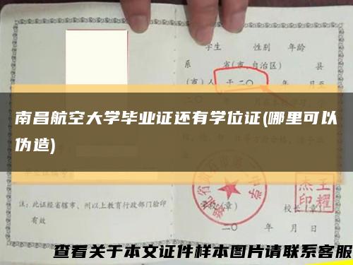 南昌航空大學畢業證還有學位證(哪里可以偽造)縮略圖