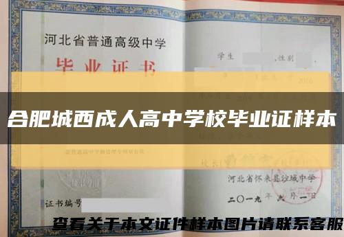 合肥城西成人高中學校畢業證樣本縮略圖