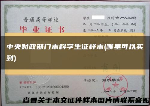 中央財政部門本科學生證樣本(哪里可以買到)縮略圖