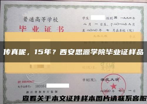 傳真呢，15年？西安思源學院畢業證樣品縮略圖