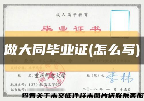 做大同畢業證(怎么寫)縮略圖