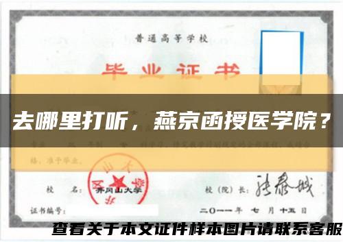 去哪里打聽，燕京函授醫學院？縮略圖