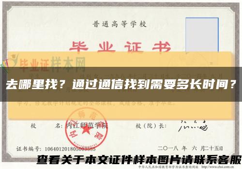 去哪里找？通過通信找到需要多長時間？縮略圖