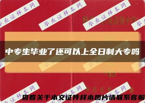 中專生畢業了還可以上全日制大專嗎縮略圖