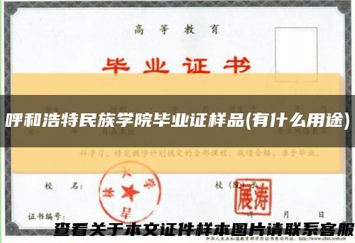 呼和浩特民族學院畢業證樣品(有什么用途)縮略圖