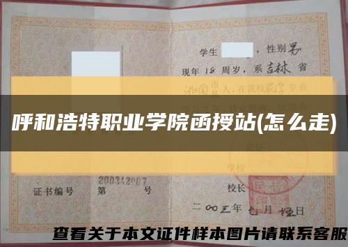 呼和浩特職業學院函授站(怎么走)縮略圖