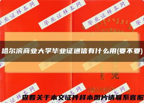哈爾濱商業大學畢業證通信有什么用(要不要)縮略圖