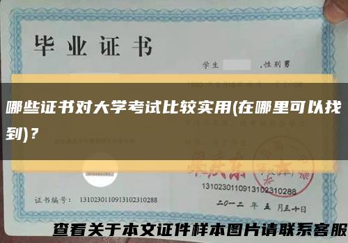 哪些證書對大學考試比較實用(在哪里可以找到)？縮略圖