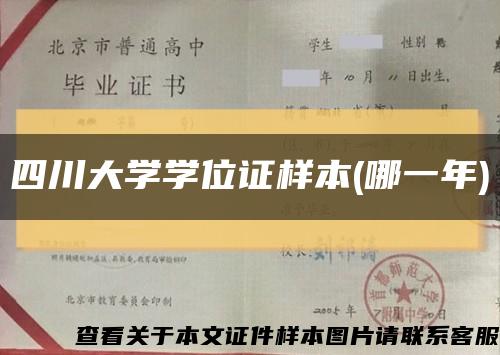 四川大學學位證樣本(哪一年)縮略圖
