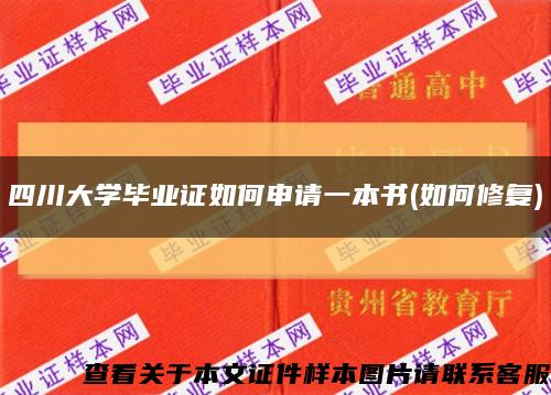 四川大學畢業證如何申請一本書(如何修復)縮略圖