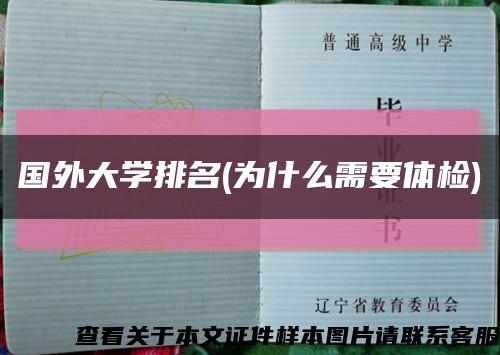 國外大學排名(為什么需要體檢)縮略圖