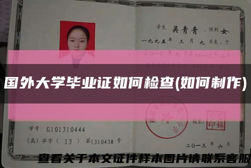 國外大學畢業證如何檢查(如何制作)縮略圖