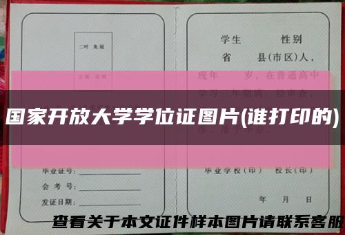 國家開放大學學位證圖片(誰打印的)縮略圖