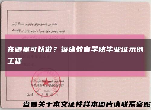 在哪里可以做？福建教育學院畢業證示例主體縮略圖