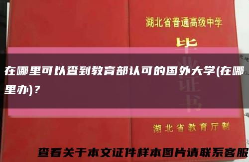 在哪里可以查到教育部認可的國外大學(在哪里辦)？縮略圖