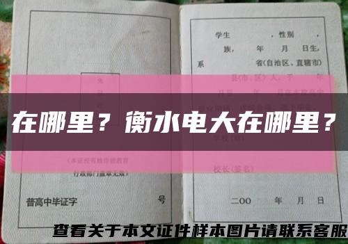在哪里？衡水電大在哪里？縮略圖