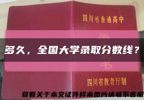 多久，全國大學錄取分數線？縮略圖