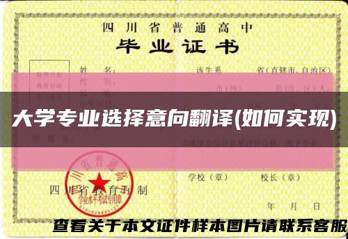 大學專業選擇意向翻譯(如何實現)縮略圖