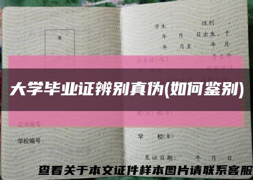 大學畢業證辨別真偽(如何鑒別)縮略圖