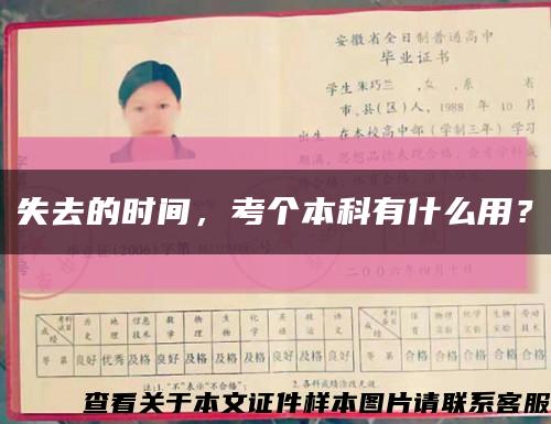失去的時間，考個本科有什么用？縮略圖