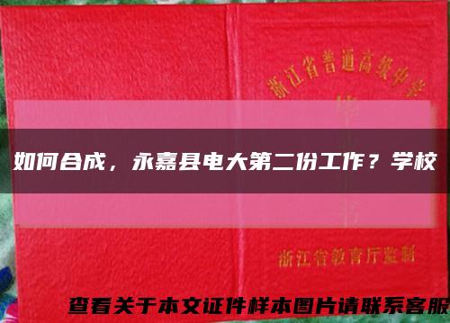 如何合成，永嘉縣電大第二份工作？學?？s略圖