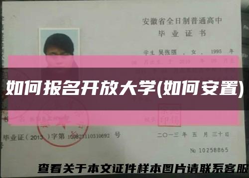 如何報名開放大學(如何安置)縮略圖