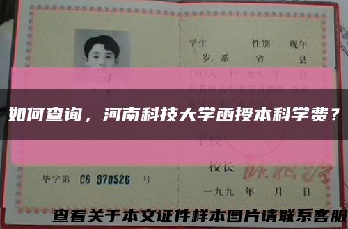 如何查詢，河南科技大學函授本科學費？縮略圖