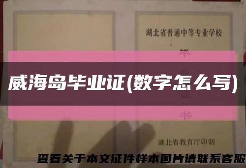 威海島畢業證(數字怎么寫)縮略圖