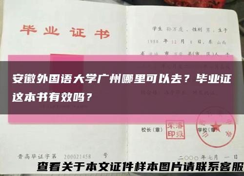 安徽外國語大學廣州哪里可以去？畢業證這本書有效嗎？縮略圖