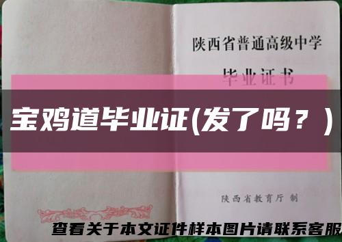 寶雞道畢業證(發了嗎？)縮略圖