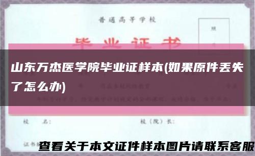 山東萬杰醫學院畢業證樣本(如果原件丟失了怎么辦)縮略圖