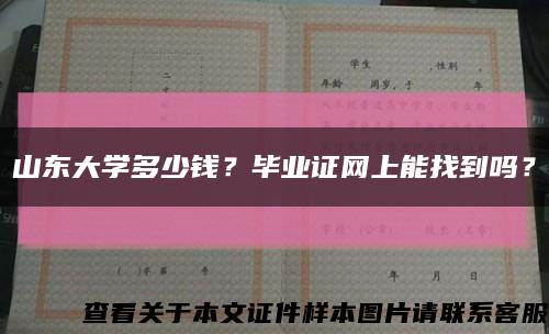 山東大學多少錢？畢業證網上能找到嗎？縮略圖