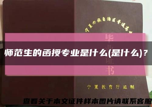 師范生的函授專業是什么(是什么)？縮略圖