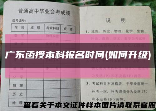 廣東函授本科報名時間(如何升級)縮略圖