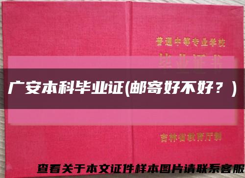 廣安本科畢業證(郵寄好不好？)縮略圖
