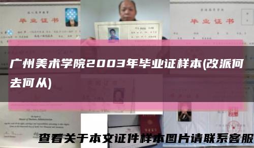 廣州美術學院2003年畢業證樣本(改派何去何從)縮略圖