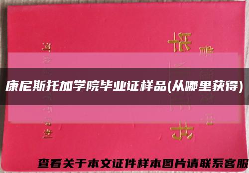 康尼斯托加學院畢業證樣品(從哪里獲得)縮略圖