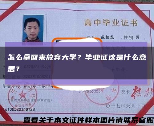怎么拿回來放棄大學？畢業證這是什么意思？縮略圖